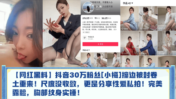 【网红黑料】抖音30万粉丝[小梅]擦边被封卷土重来！尺度没收敛，更是分享性爱私拍！完美露脸，胸部纹身实锤