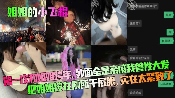 【姐姐的小飞棍】第一次和姐姐跨年。外面全是亲戚！我兽性大发把姐姐按在厕所干屁眼，实在太紧致了！