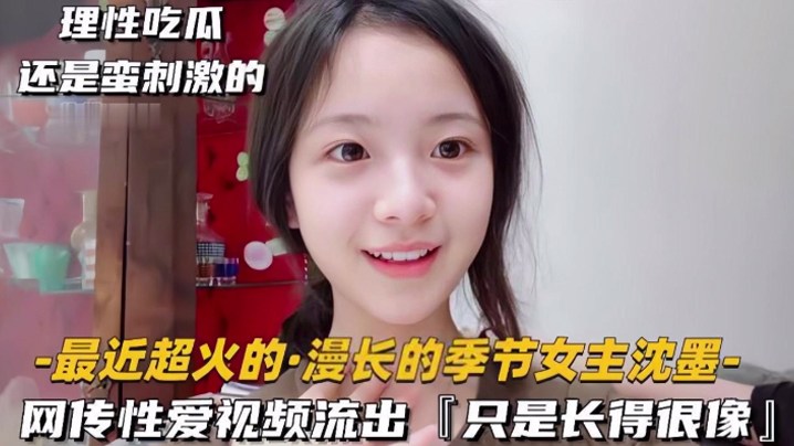 极品清纯美人_倾城颜值_超像慢长的季节女主沈墨，被艹得哇哇大叫的封面图
