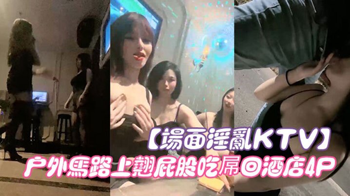 场面淫乱KTV多人！跪地插嘴后入！张开双腿沙发上操，驾车户外，马路上翘屁股吃屌，回酒店4P的封面图