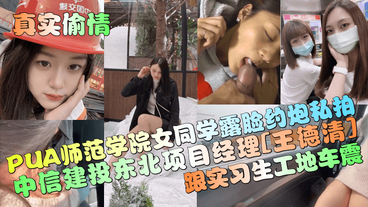 中信建投东北项目经理[王德清]跟实习生工地车震！PUA师范学院女同学露脸约炮私拍