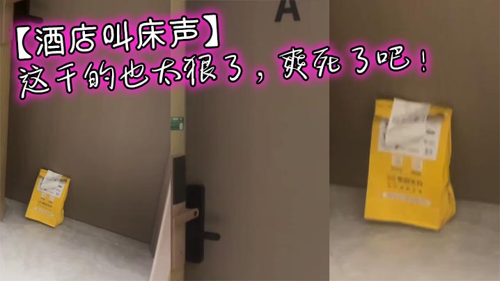 【酒店叫床聲】這乾的也太狠了，爽死了吧！