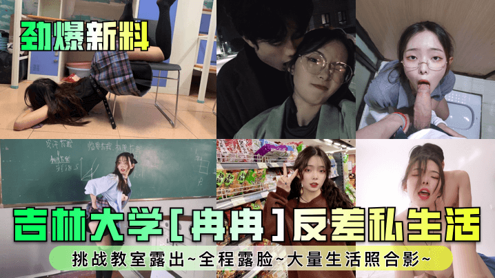 吉林大学[冉冉]反差私生活~挑战教室露出~全程露脸~大量生活照合影