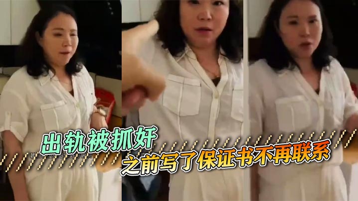 出轨被抓奸，之前写了保证书不再联系的封面图