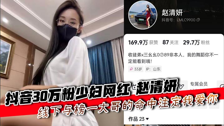 抖音30万粉少妇网红 赵清妍 线下与榜一大哥的命中注定我爱你的封面图