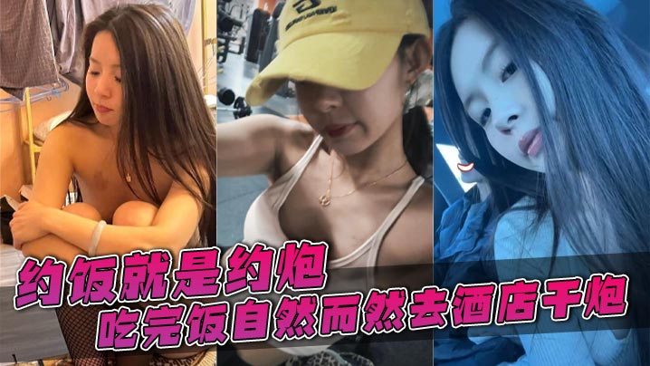 约饭就是约炮，吃完饭自然而然去酒店干炮的封面图