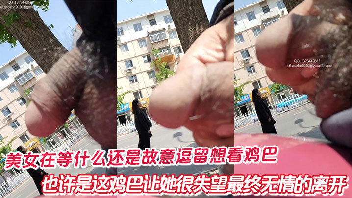 美女在等什么还是故意逗留想看鸡巴，也许是这鸡巴让她很失望最终无情的离开的封面图