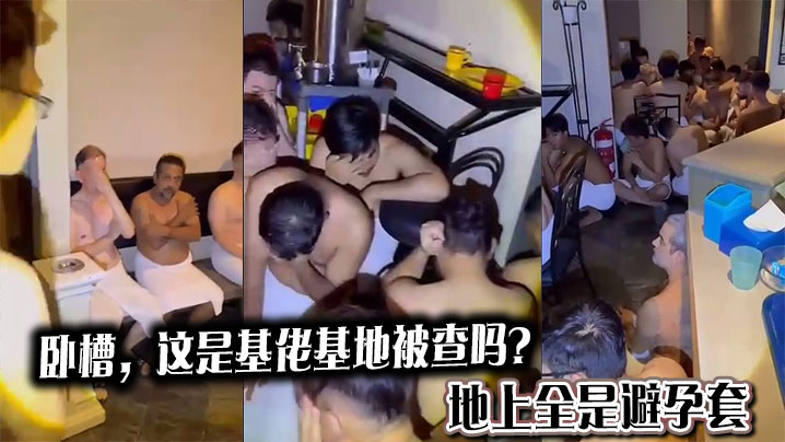 卧槽，这是基佬基地被查吗？地上全是避孕套的封面图
