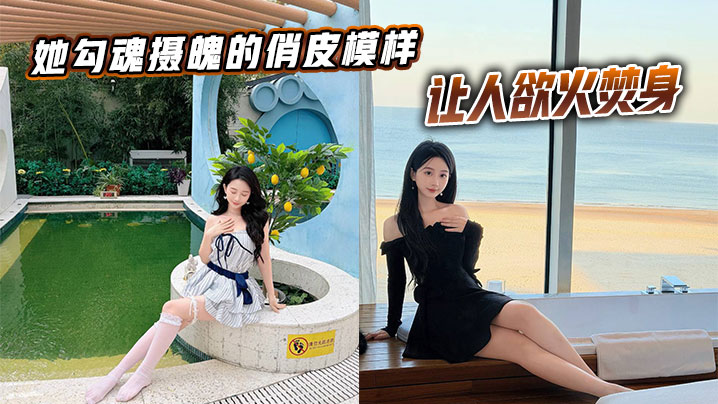 她勾魂摄魄的俏皮模样，让人欲火焚身。的封面图