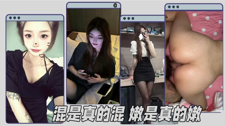混是真的混 嫩是真的嫩的封面图