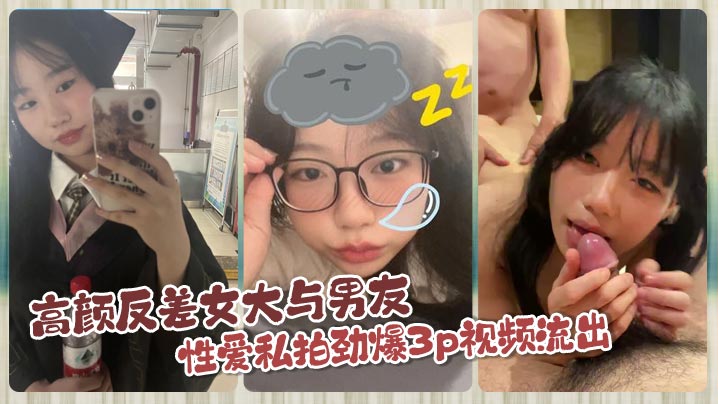 高颜反差女大与男友性爱私拍劲爆3p视频流出的封面图