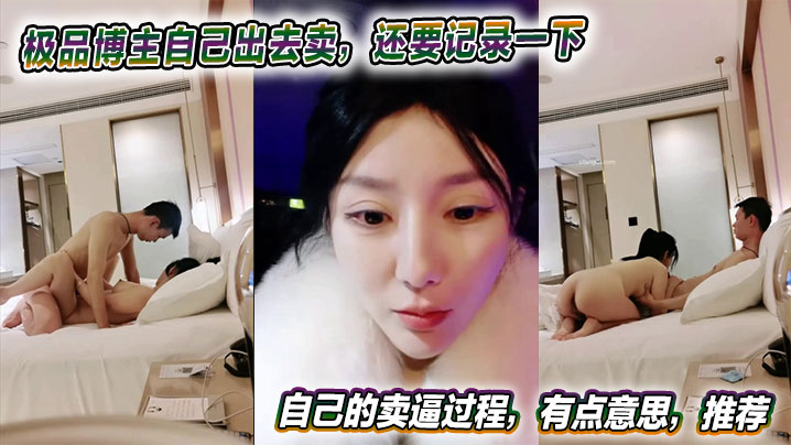 极品博主自己出去卖，还要记录一下自己的卖逼过程，有点意思，推荐的封面图