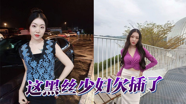 这黑丝少妇欠插了的封面图