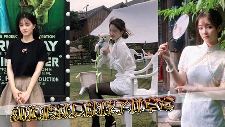 细狗疲软只能脖子种草莓的封面图