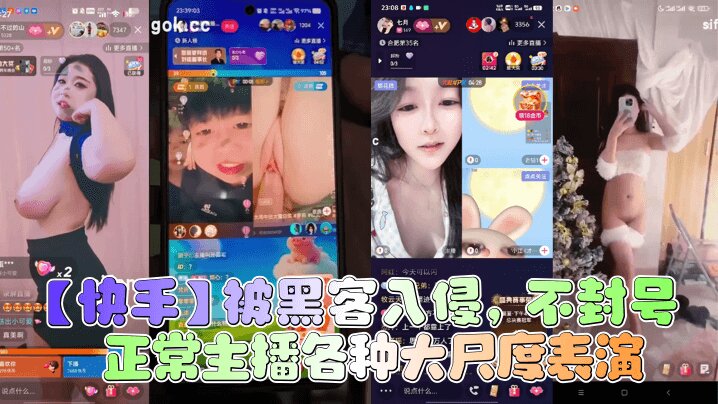 【快手】被黑客入侵 不封号 正常主播各种大尺度表演的封面图