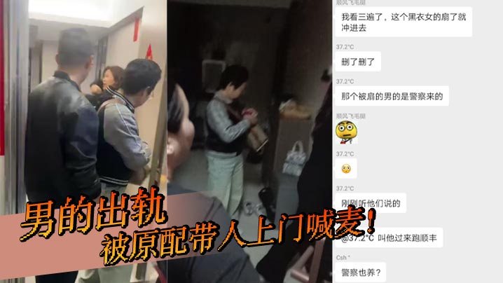 男的出轨，被原配带人上门喊麦！的封面图