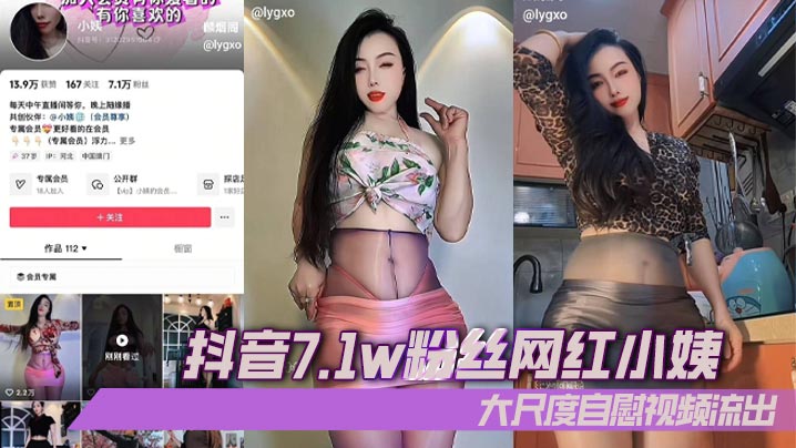 抖音7.1w粉丝网红小姨大尺度自慰视频流出的封面图