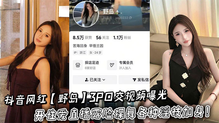 抖音网红【野岛】3P口交视频曝光开性爱直播露脸裸舞各种淫技加身！的封面图