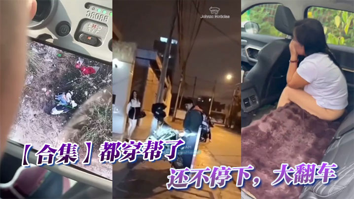 【合集】都穿帮了还不停下，大翻车的封面图