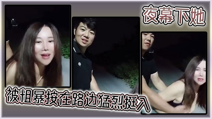 夜幕下她被粗暴按在路边猛烈挺入的封面图