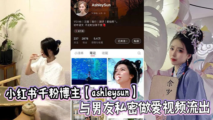 小红书千粉博主【ashleysun】与男友私密做爱视频流出的封面图