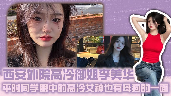 西安外院高冷御姐李美华 平时同学眼中的高冷女神也有母狗的一面 床上特别骚的封面图