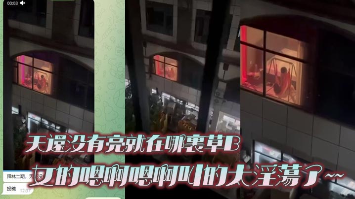 天还没有亮就在哪里草B  女的嗯啊嗯啊叫的太淫荡了~~的封面图