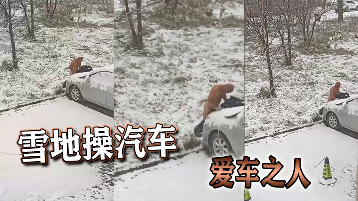 雪地操汽车爱车之人的封面图