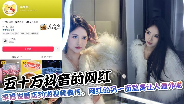 五十万抖音的网红，李思悦酒店约啪视频疯传，网红的另一面总是让人意外呢的封面图