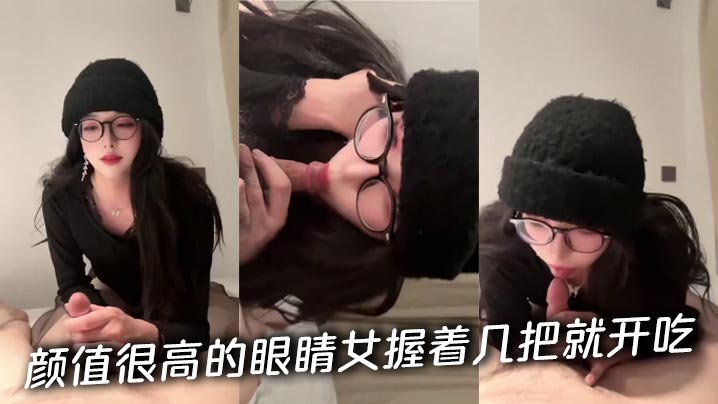 颜值很高的眼睛女握着几把就开吃的封面图
