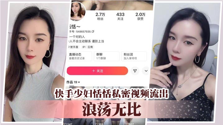 快手少妇恬恬私密视频流出 浪荡无比的封面图