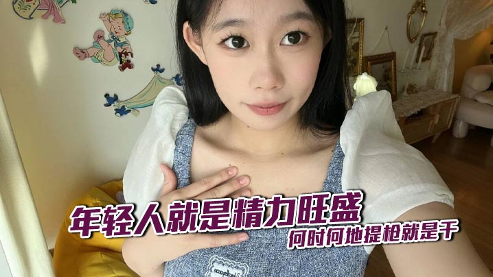 年轻人就是精力旺盛 何时何地提枪就是干的封面图
