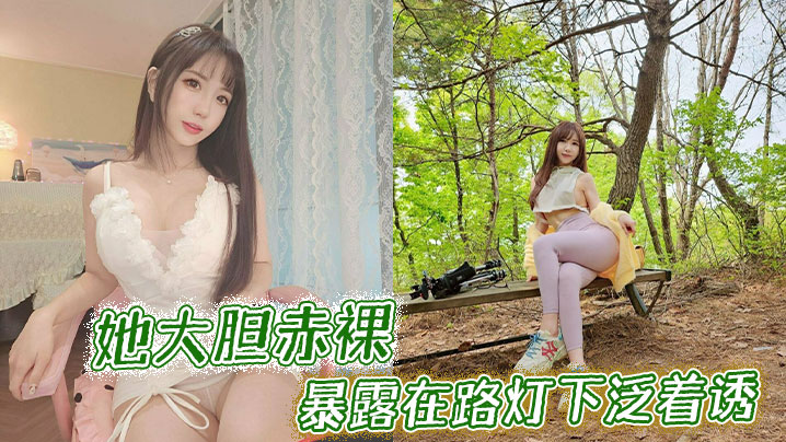 她大胆赤裸暴露在路灯下泛着诱的封面图