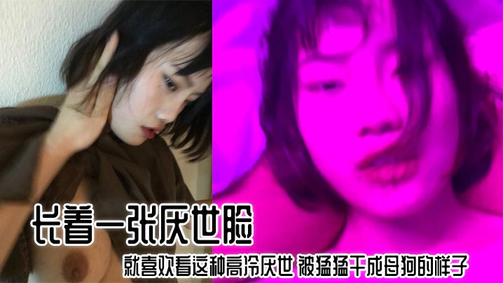 长着一张厌世脸 就喜欢看这种高冷厌世 被猛猛干成母狗的样子的封面图