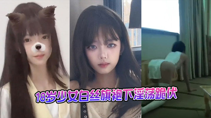 18岁少女白丝旗袍下淫荡跪伏的封面图