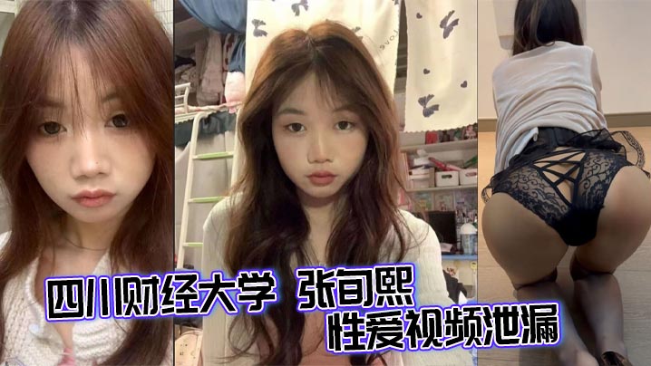 四川财经大学 张旬熙 性爱视频泄漏 皮肤白嫩胸翘腰细 粉唇紧裹肉棒吞吐到底 美腿缠腰高潮连连！的封面图