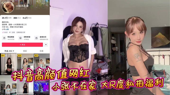 抖音高颜值网红 小张不在家 大尺度私拍福利的封面图