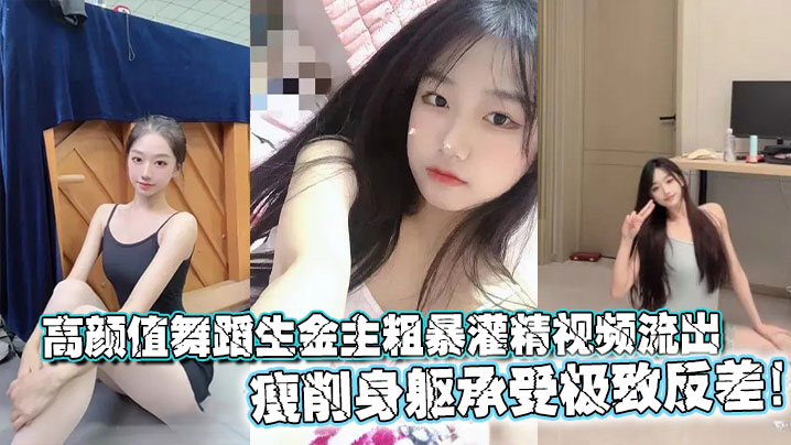 高颜值舞蹈生金主粗暴灌精视频流出，瘦削身躯承受极致反差！的封面图