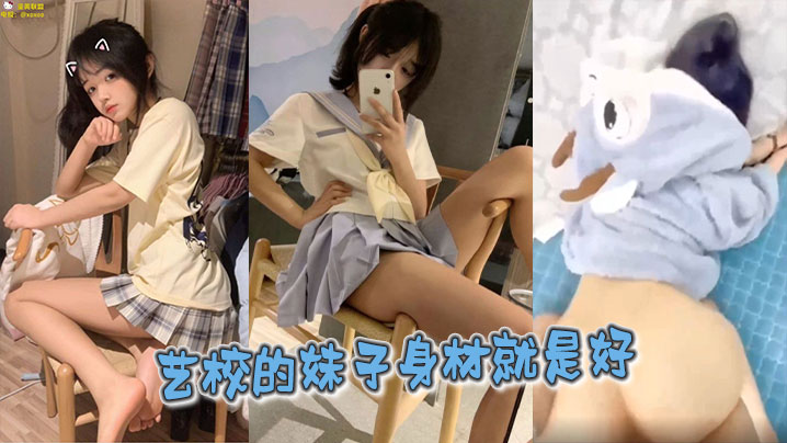 艺校的妹子身材就是好的封面图