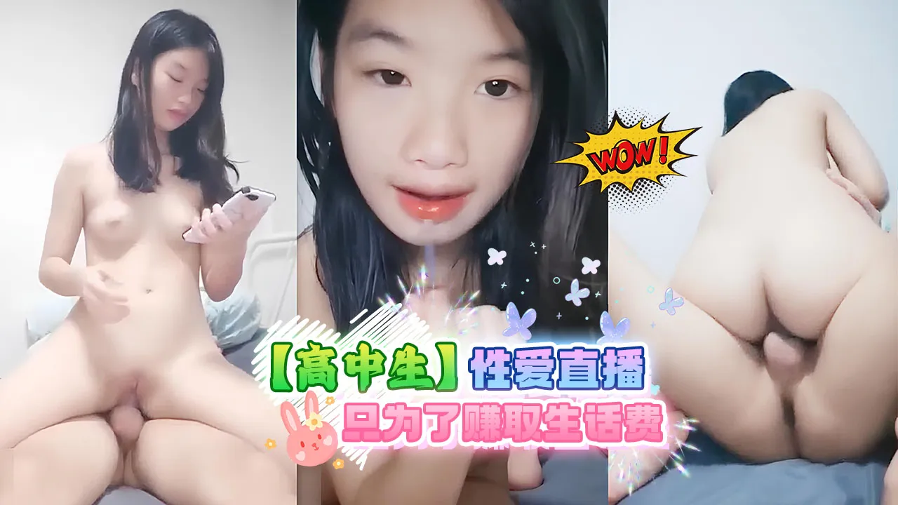 【高中生】高中生情性爱直播只为了赚取生话费的封面图