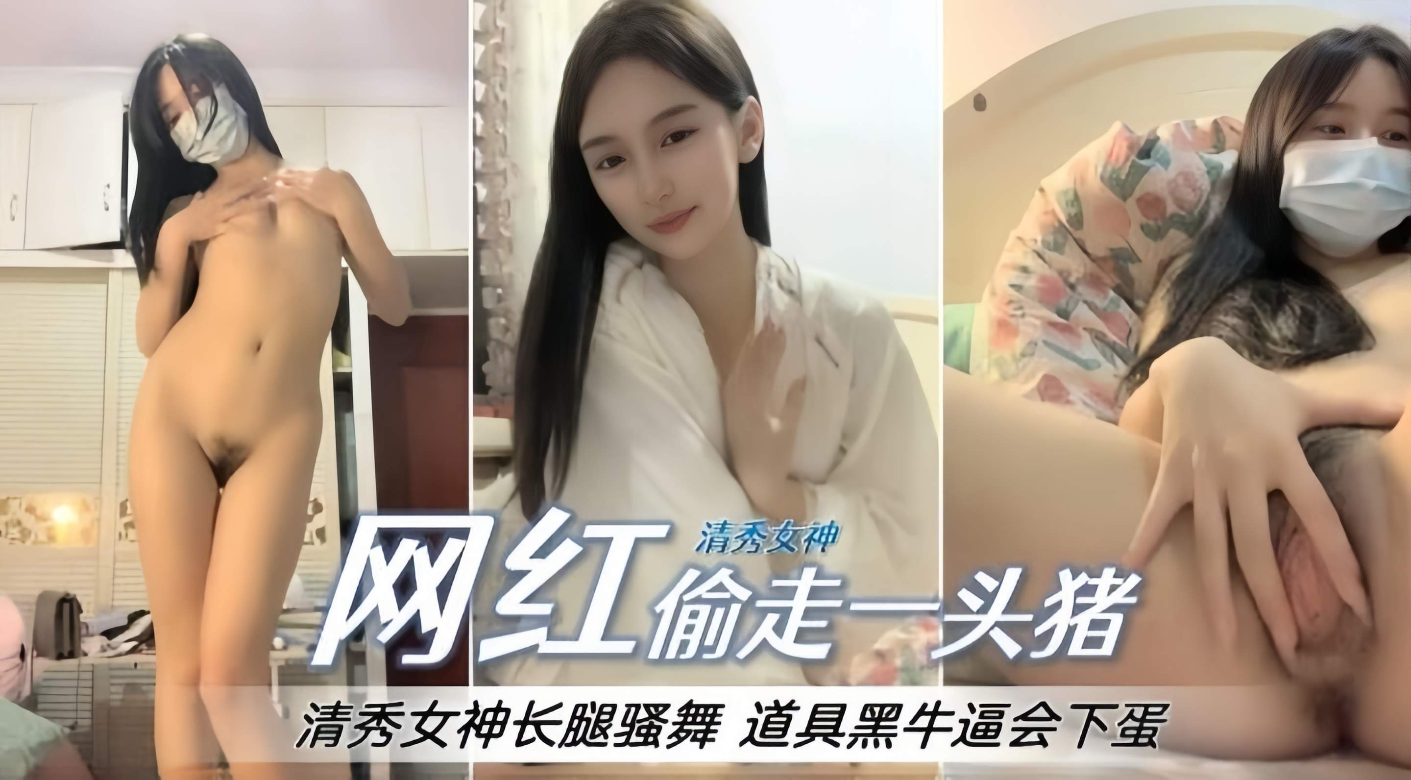 网红美少女，大尺度诱惑自慰的封面图