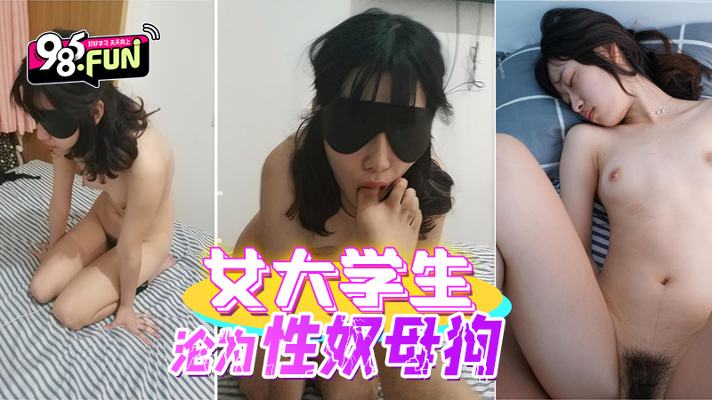 女大学生沦为性奴母狗的封面图