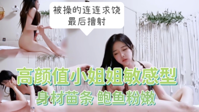 高颜值小姐姐..敏感型，不怎么耐操的封面图