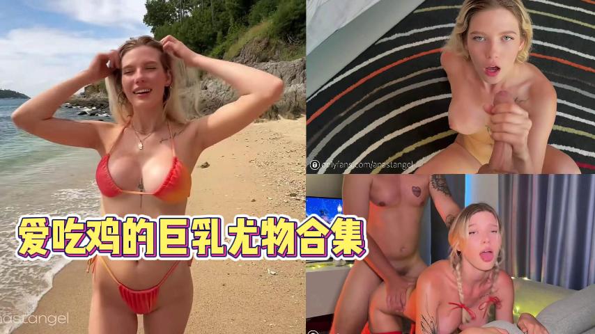 爱吃鸡的巨乳尤物合集【一】的封面图