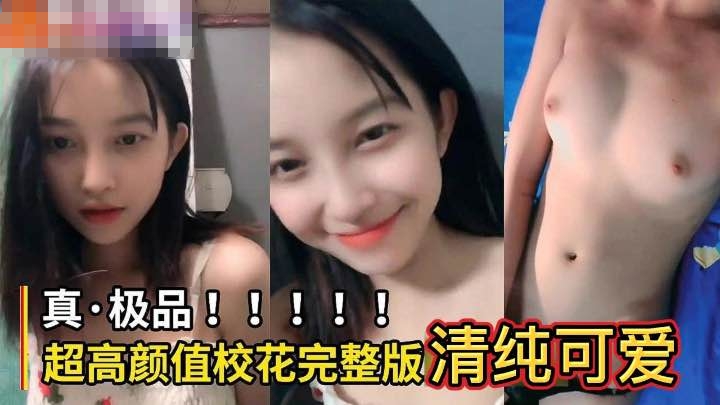 [气质校花]清纯气质校花奶子非常好看身材很好的封面图