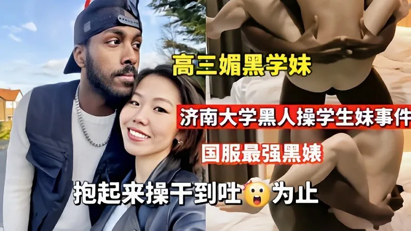 【媚黑婊】济南大学黑人操学生妹抱起来操到吐为止的封面图