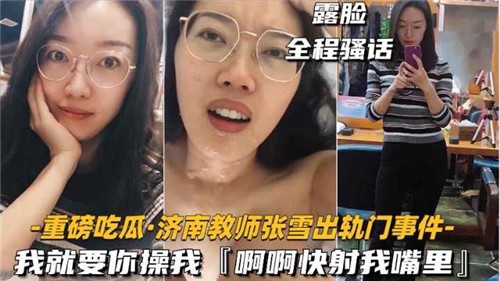 《独家爆料》某教师出轨门事件我就要你操我快射我嘴里的封面图
