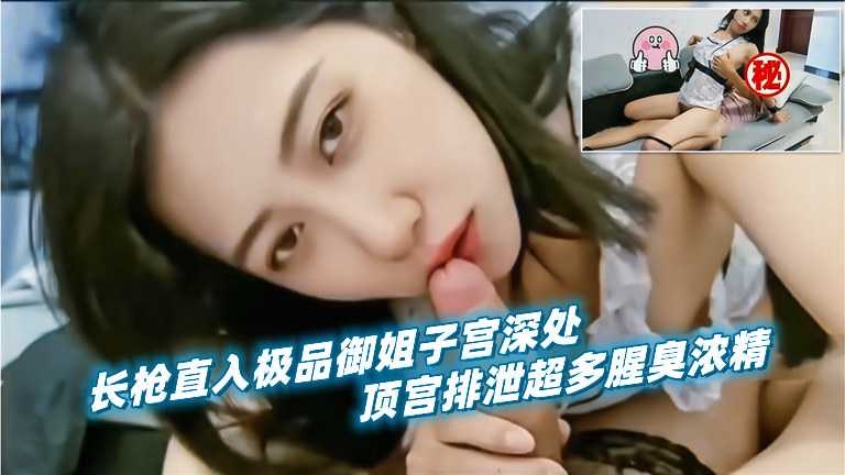 长枪直入极品御姐子宫深处，爆射浓浓精液的封面图