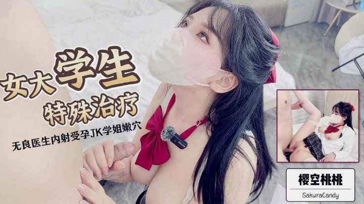 女大学生的特殊治疗无良医生内射受孕jk学姐嫩穴的封面图