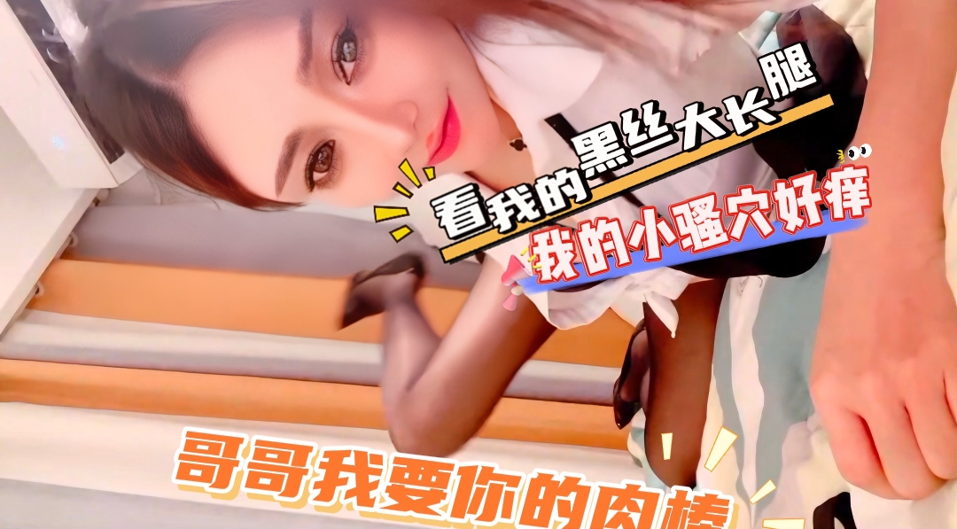 看我的黑丝大长腿，哥哥我要i的肉棒的封面图